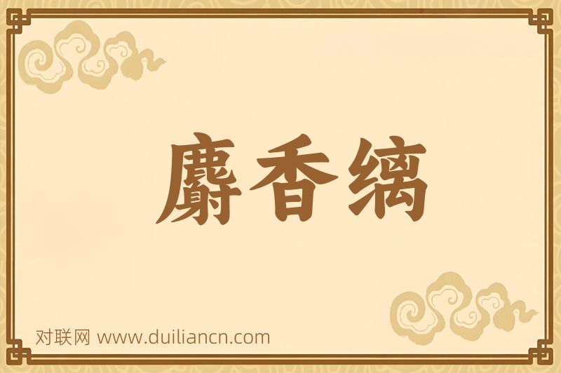 麝香缡词语的意思