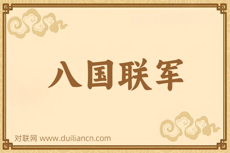 八国联军词语的意思
