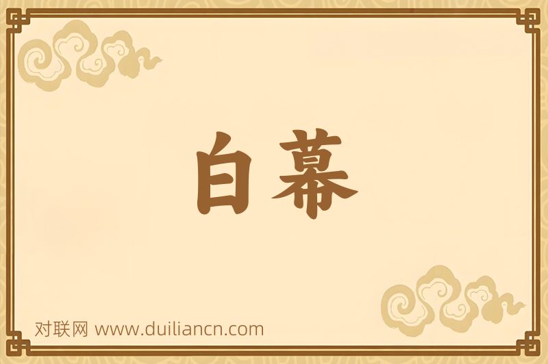 白幕词语的意思