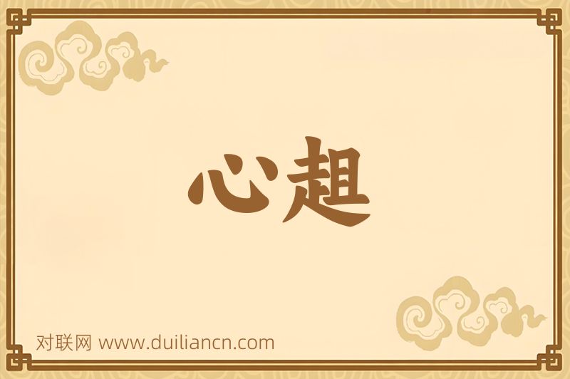心趄词语的意思