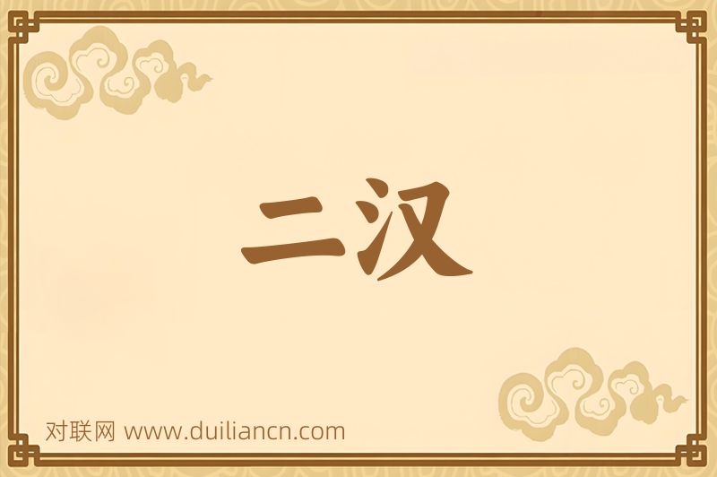 二汉词语的意思