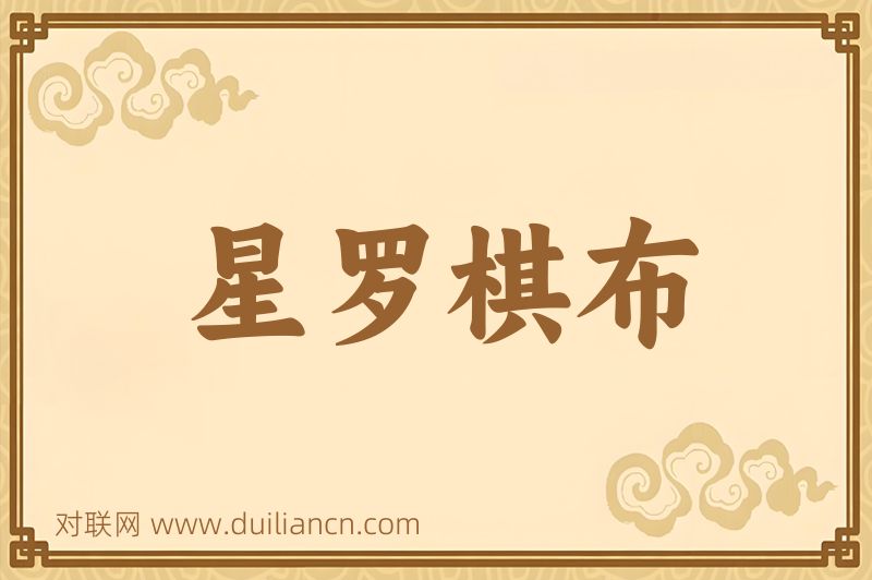 星罗棋布词语的意思
