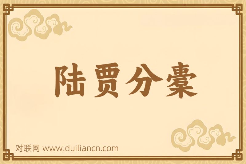 陆贾分橐词语的意思