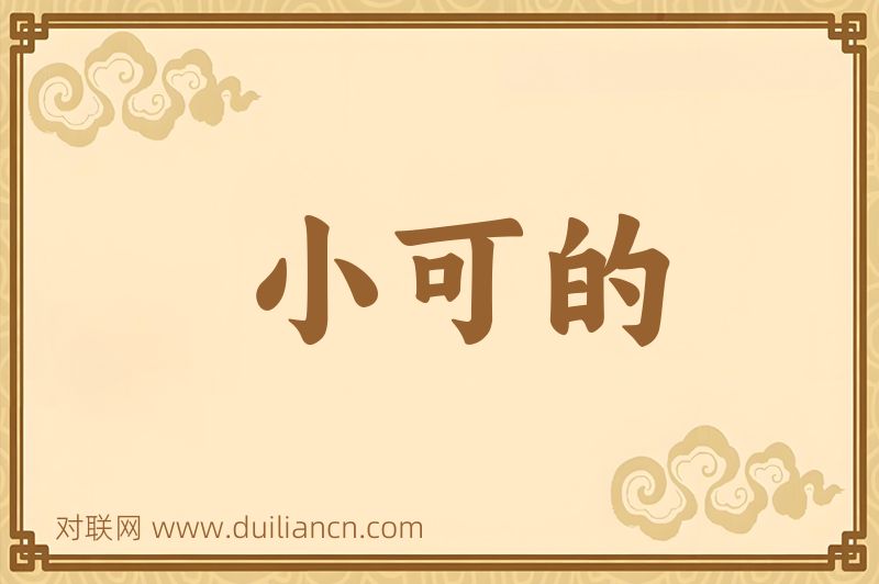 小可的词语的意思
