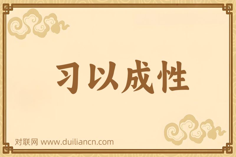 习以成性词语的意思