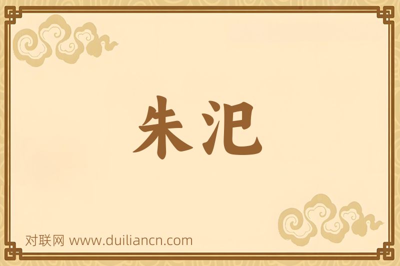 朱汜词语的意思