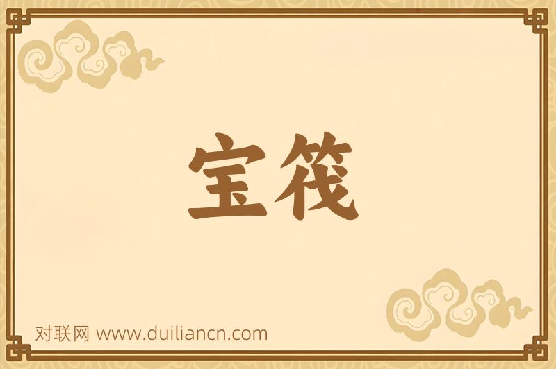 宝筏词语的意思