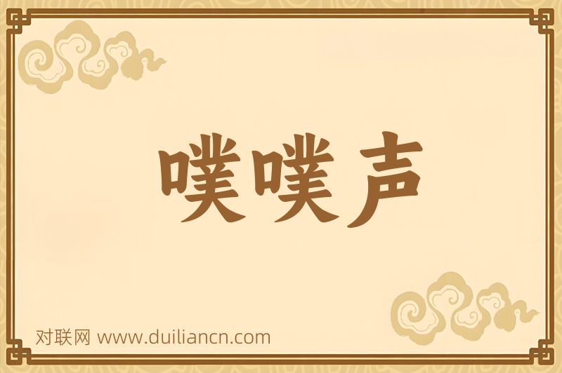 噗噗声词语的意思