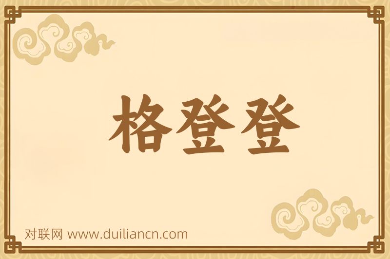 格登登词语的意思