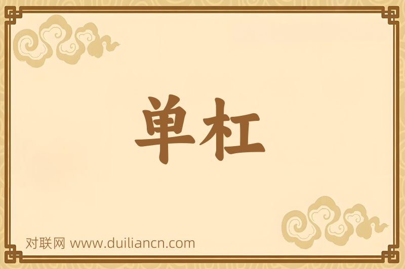 单杠词语的意思