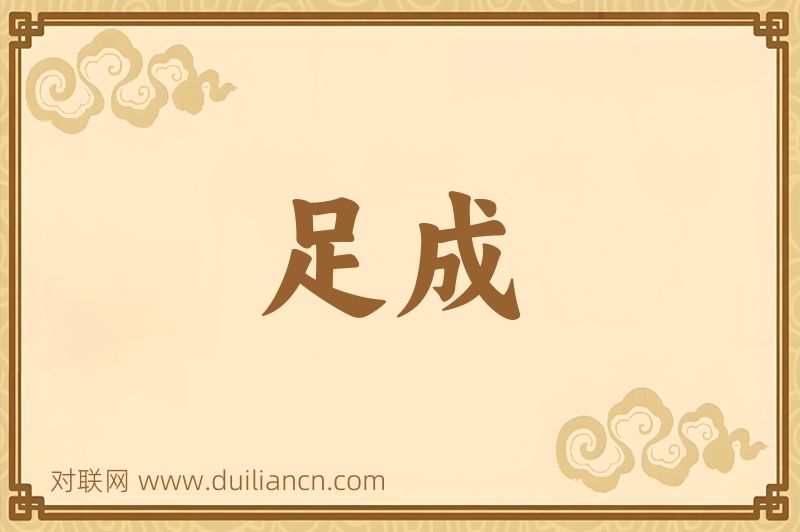 足成词语的意思