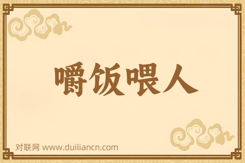 嚼饭喂人词语的意思