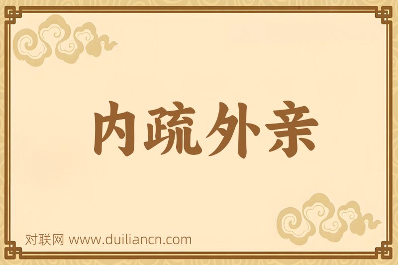 内疏外亲词语的意思