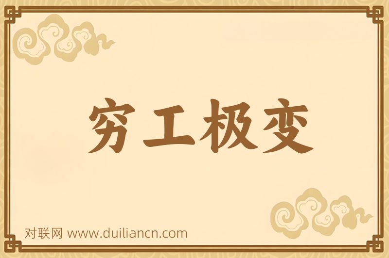穷工极变词语的意思