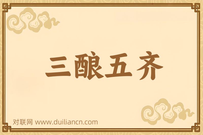 三酿五齐词语的意思