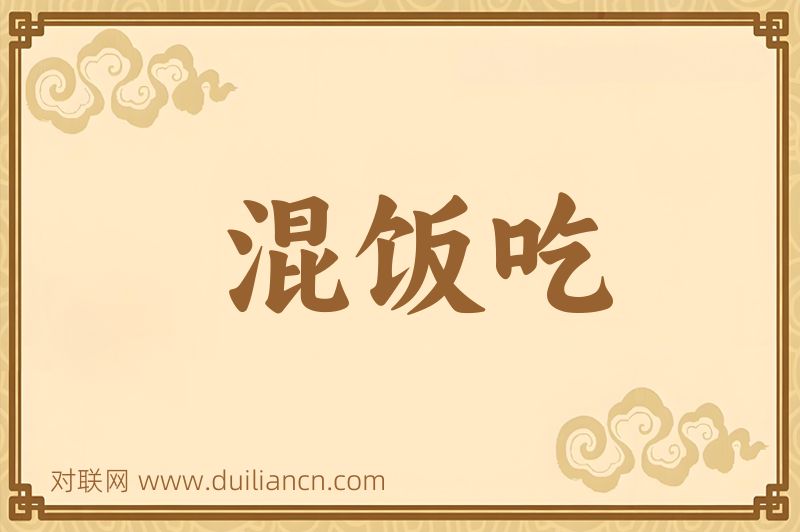 混饭吃词语的意思