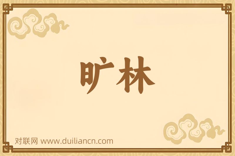 旷林词语的意思