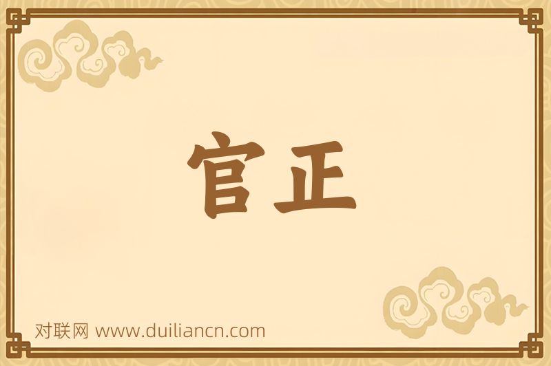 官正词语的意思