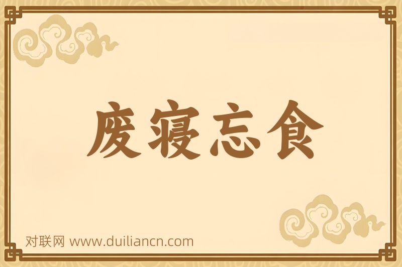 废寝忘食词语的意思