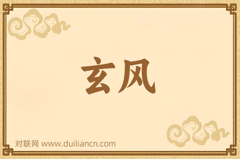 玄风词语的意思