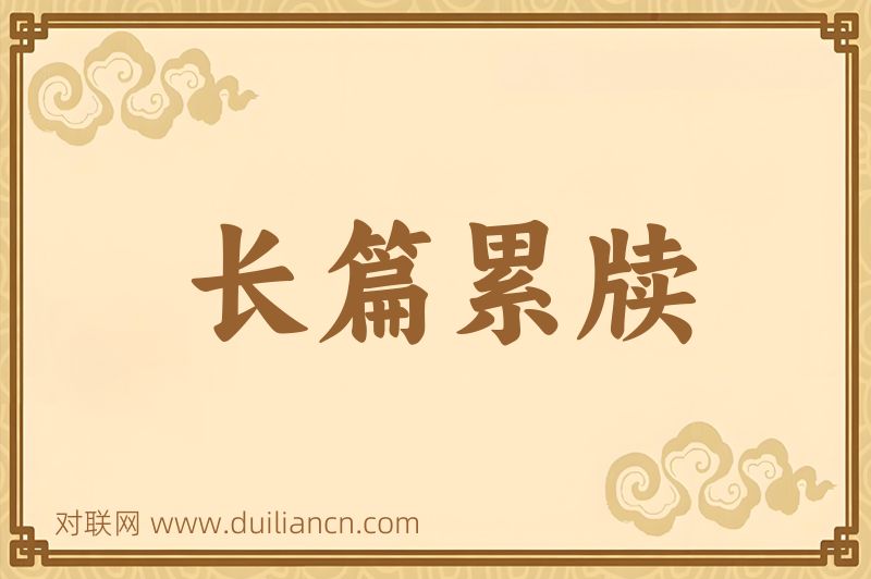 长篇累牍词语的意思