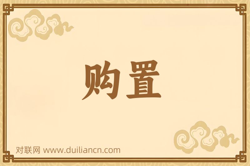购置词语的意思