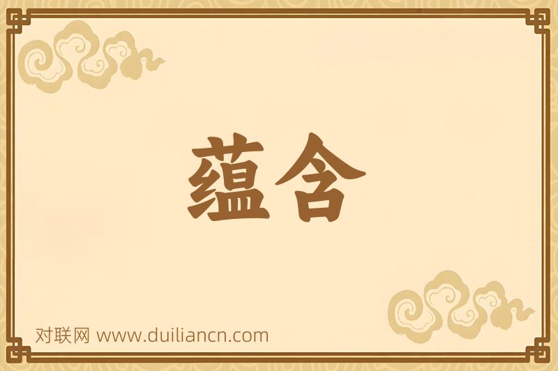 蕴含词语的意思