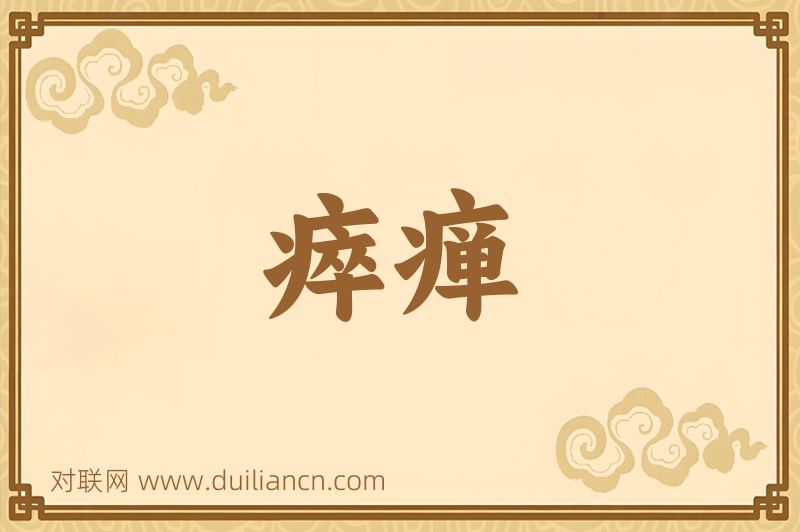 瘁瘅词语的意思