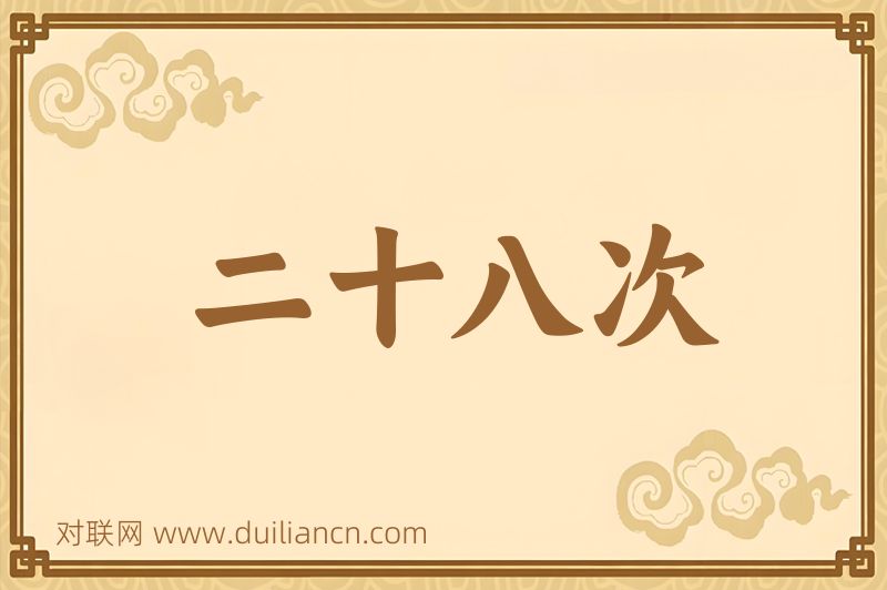 二十八次词语的意思