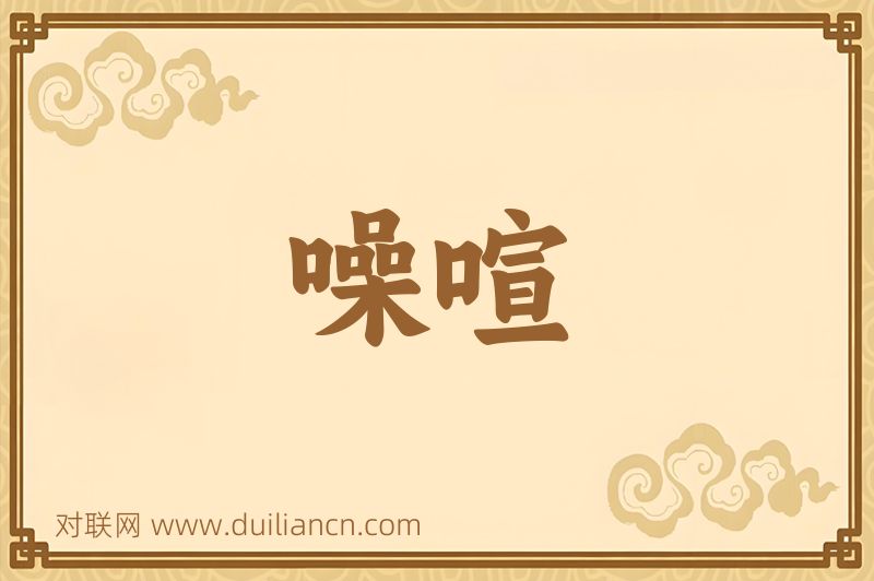 噪喧词语的意思