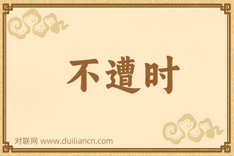 不遭时词语的意思
