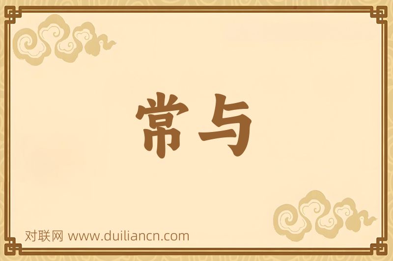 常与词语的意思