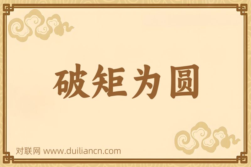 破矩为圆词语的意思