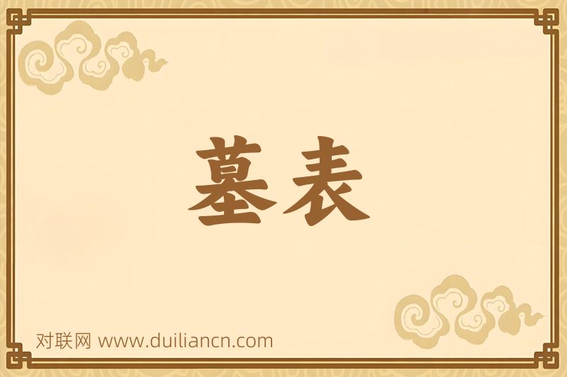 墓表词语的意思