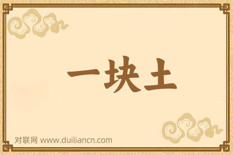 一块土词语的意思