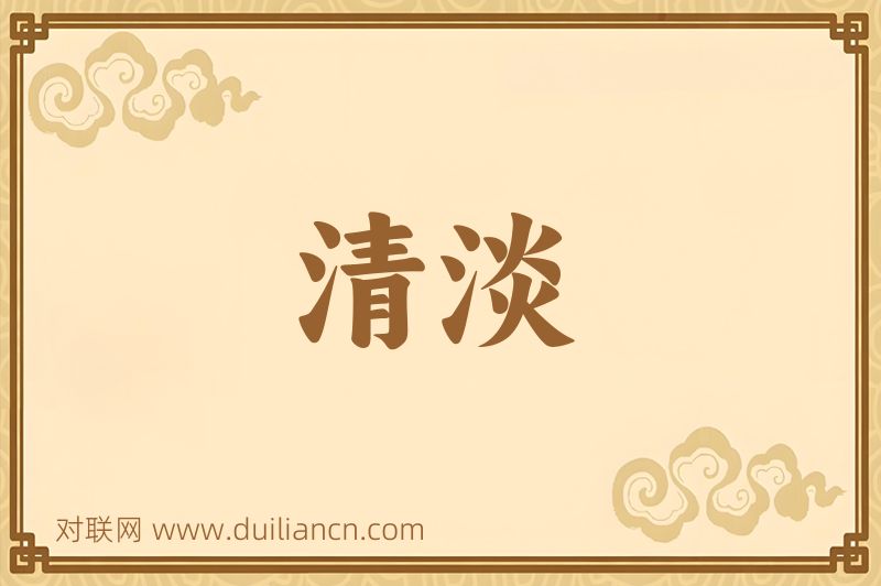 清淡词语的意思