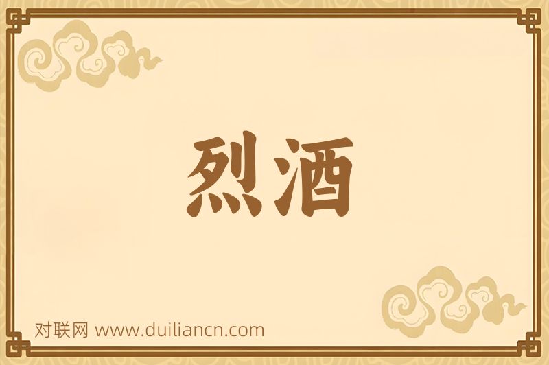 烈酒词语的意思