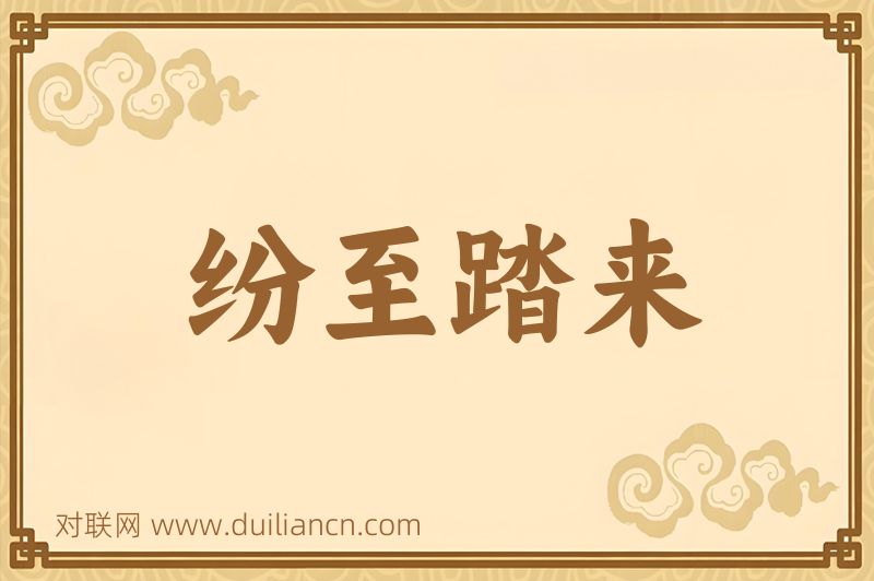 纷至踏来词语的意思