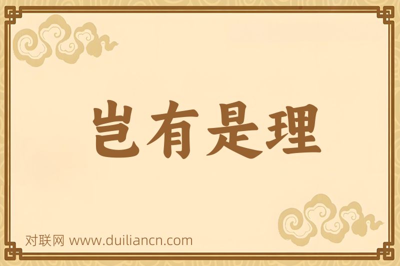 岂有是理词语的意思
