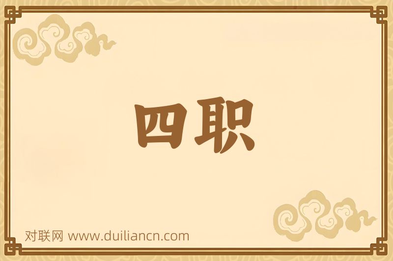 四职词语的意思