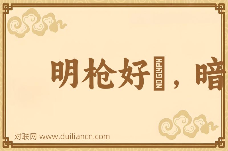 明枪好趓,暗箭难防词语的意思