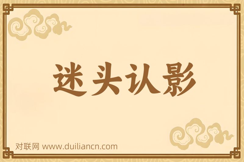 迷头认影词语的意思