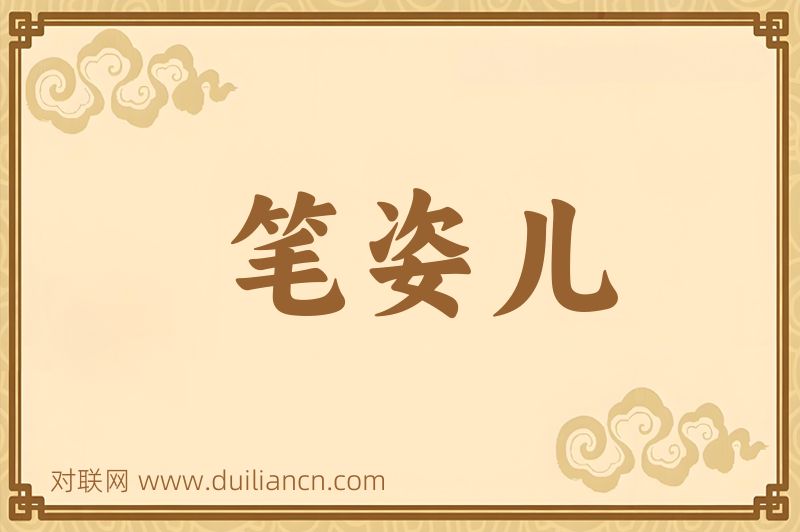 笔姿儿词语的意思