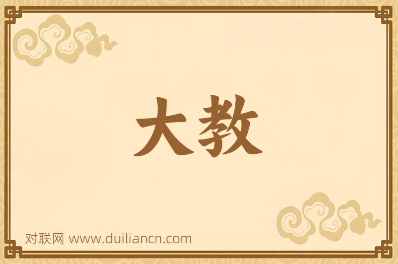 大教词语的意思