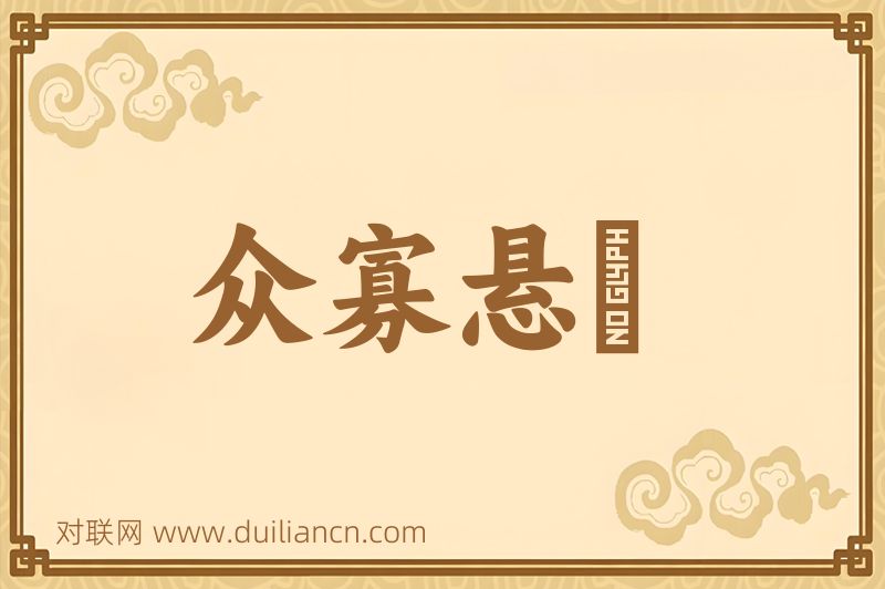 众寡悬絶词语的意思