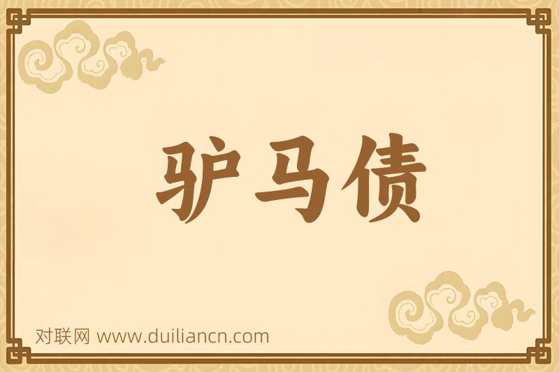 驴马债词语的意思