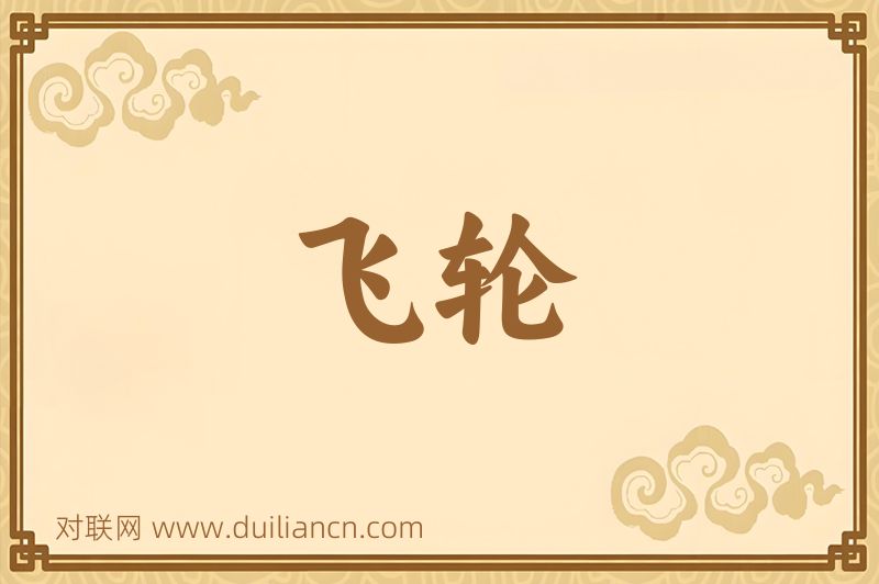 飞轮词语的意思