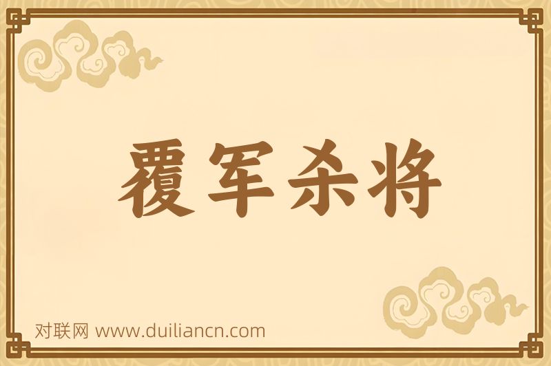覆军杀将词语的意思