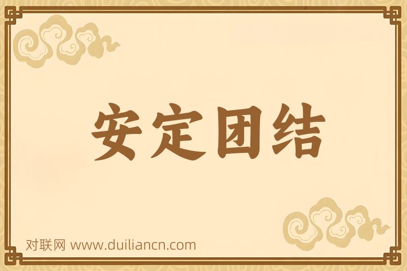 安定团结词语的意思