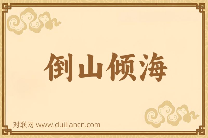 倒山倾海词语的意思